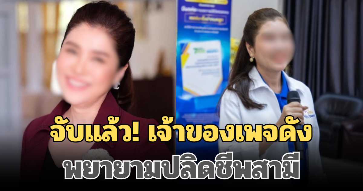 จับแล้ว! เจ้าของเพจดัง พี่แหม่ม หัวใจใหญ่กว่ามะเร็ง อ้างใช้แม่บ้านวางยาปลิดชีพสามีตัวเอง