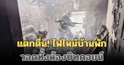 แตกตื่น! ไฟไหม้บ้านพักย่านบางพลี วอดทั้งห้องบิทคอยน์ เสียหายหนัก