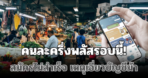เปิดจำนวนตัวเลข คนละครึ่งพลัสรอบนี้! ตรวจพบผู้สมัครไม่สำเร็จ เหตุเอี่ยวบัญชีม้า
