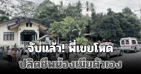 จับแล้ว! พี่เขยโหด ปลิดชีพน้องเมียตัวเอง ดับ 2 ราย เผยคำสารภาพหมดเปลือก