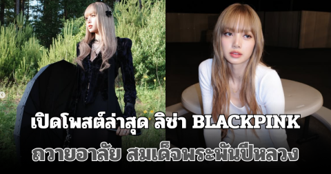 ​เปิดโพสต์ล่าสุด ลิซ่า BLACKPINK ถวายอาลัย สมเด็จพระพันปีหลวง