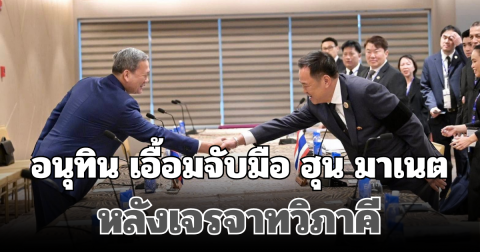 อนุทิน เอื้อมจับมือ  ฮุน มาเนต หลังเจรจาทวิภาคี พูดชัดต้องจริงจังและจริงใจ
