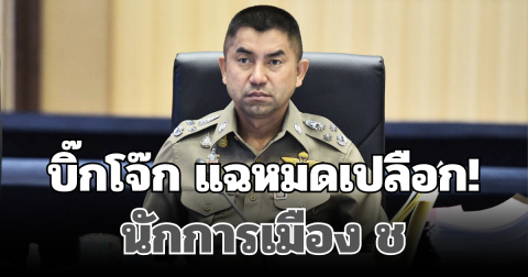 บิ๊กโจ๊ก แฉหมดเปลือก! นักการเมือง ช เอี่ยวแก๊งสแกมเมอร์ มีข้อมูลเพียบ