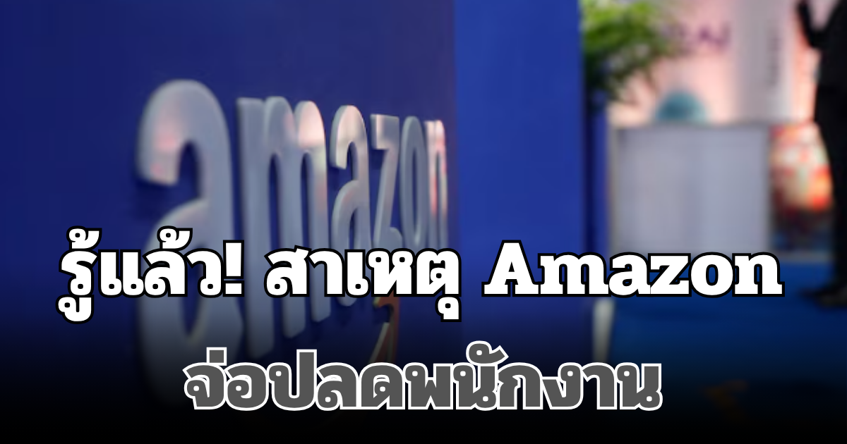 รู้แล้ว! สาเหตุ Amazon จ่อปลดพนักงาน 30,000 คน ครั้งใหญ่สุดในประวัติศาสตร์
