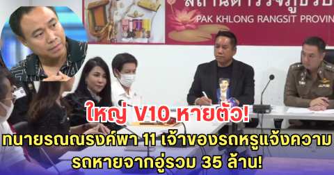 รถหรูหายเกลี้ยง! ทนายรณณรงค์นำทีมเหยื่อ 11 ราย แจ้งจับ อู่ V10 หลังเจ้าของอู่หายตัวลึกลับ