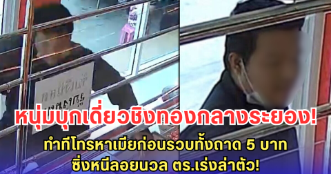 หนุ่มบุกเดี่ยวชิงทองกลางเมืองระยอง! ทำทีโทรหาเมียก่อนรวบทั้งถาด 5 บาท ซิ่งหนีลอยนวล ตร.ไล่วงจรปิดล่าตัวด่วน