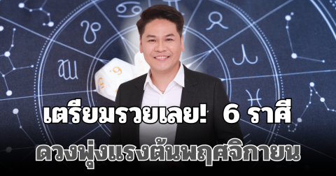 เตรียมรวยเลย! หมอบอย เคลียร์ชัด 6 ราศี ดวงพุ่งแรงต้นพฤศจิกายน วาสนาดี หมดหนี้ มีโชคใหญ่ไม่ทันตั้งตัว