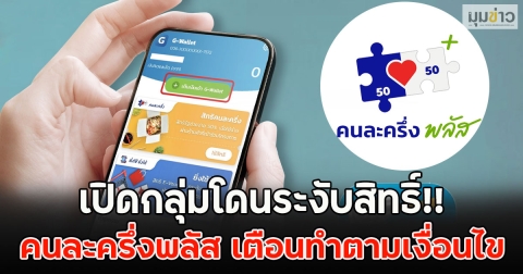 เปิดกลุ่มโดนระงับสิทธิ์!! คนละครึ่งพลัส เตือนทำตามเงื่อนไข