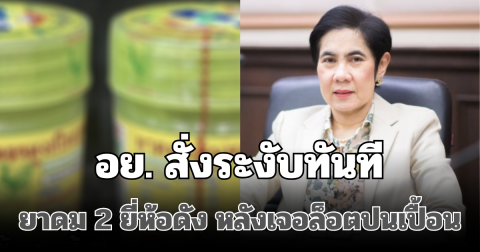 อย. สั่งระงับทันที เตือนหยุดใช้ ยาดม 2 ยี่ห้อดัง หลังเจอล็อตปนเปื้อน