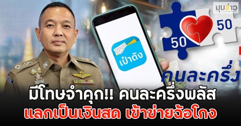มีโทษจำคุก!! คนละครึ่งพลัส แลกเป็นเงินสด เข้าข่ายฉ้อโกง