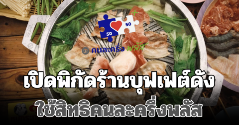 ใช้ได้จริงดูด่วน! เปิดพิกัดร้านบุฟเฟต์ดัง ใช้สิทธิคนละครึ่งพลัส