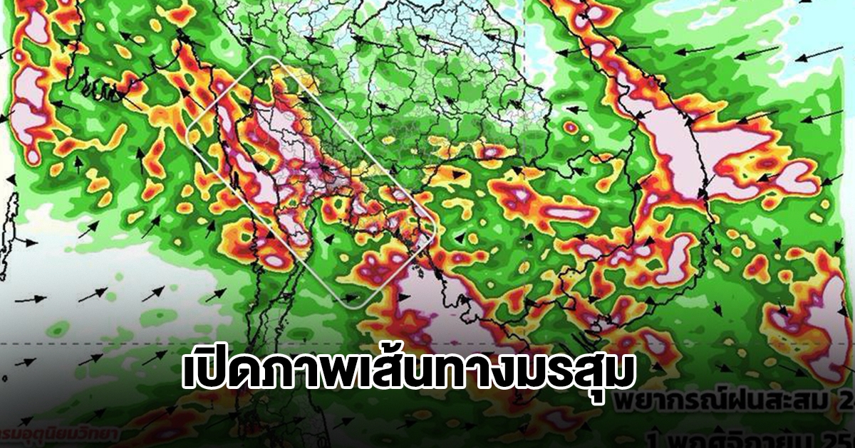 เปิดภาพเส้นทางมรสุม เจอทั้งฝนทั้งหนาว ลมเริ่มเปลี่ยนทิศ พื้นที่เสี่ยงเตรียมรับมือ