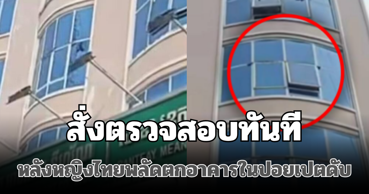 สั่งตรวจสอบทันที! หลังหญิงไทยพลัดตกอาคารในปอยเปต ดับปริศนา