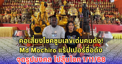 แร็ปเปอร์ชื่อดัง เข้ากราบ ปู่ฤาษีพรหมเมศ อาศรมฤาษีเณร จุดธูปมงคล ไปลุ้นโชค 1/11/68 คอเสี่ยงโชคไม่พลาดซูม!
