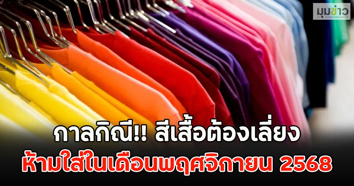 กาลกิณี!! สีเสื้อต้องเลี่ยง ห้ามใส่ในเดือนพฤศจิกายน 2568