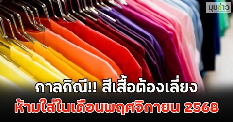 กาลกิณี!! สีเสื้อต้องเลี่ยง ห้ามใส่ในเดือนพฤศจิกายน 2568