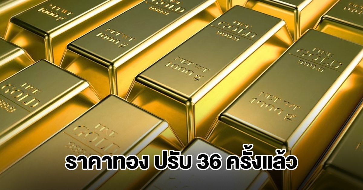 ราคาทองล่าสุด ผันผวนหนัก ปรับ 36 ครั้งแล้ว