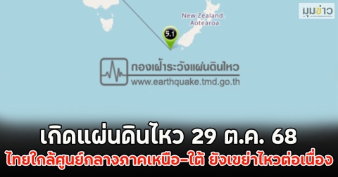 เกิดแผ่นดินไหว 29 ต.ค. 68 ไทยใกล้ศูนย์กลางภาคเหนือ-ใต้ ยังเขย่าไหวต่อเนื่อง