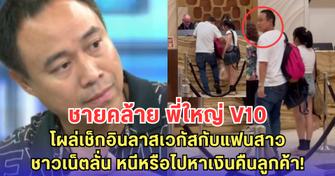 ชายคล้าย พี่ใหญ่ V10 โผล่เช็กอินลาสเวกัสกับแฟนสาว! ชาวเน็ตตั้งคำถาม หนีหรือไปหาเงินคืนลูกค้า