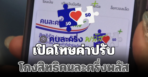 เปิดโทษค่าปรับ โกงสิทธิคนละครึ่งพลัส เตือนถึงประชาชน