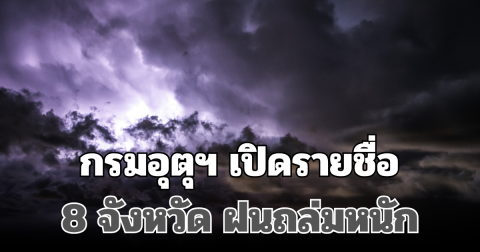 ประกาศแจ้งเตือน! กรมอุตุฯ เปิดรายชื่อ 8 จังหวัด ฝนถล่มหนักพรุ่งนี้