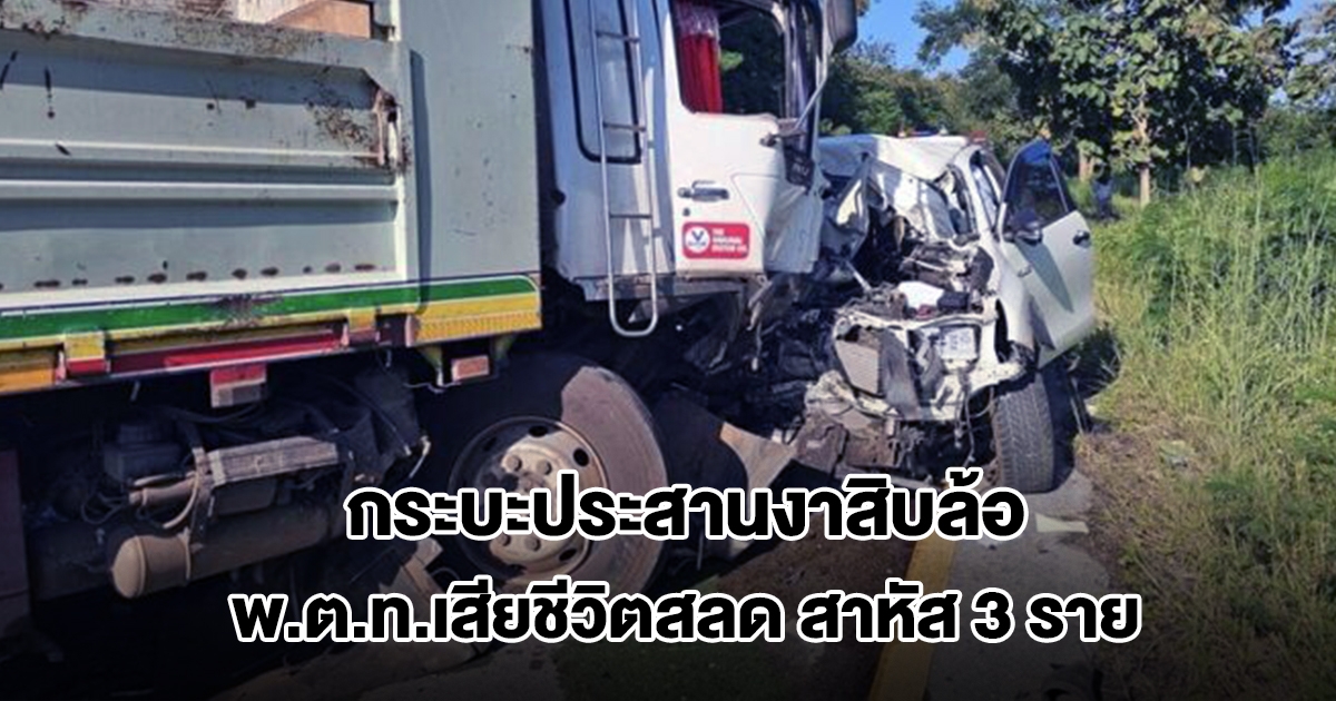 กระบะประสานงาสิบล้อ พ.ต.ท.เสียชีวิตสลด เจ็บสาหัสอีก 3 ราย กู้ภัยงัดซากพาส่งรพ.