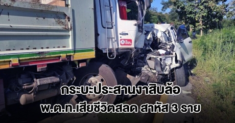 กระบะประสานงาสิบล้อ พ.ต.ท.เสียชีวิตสลด เจ็บสาหัสอีก 3 ราย กู้ภัยงัดซากพาส่งรพ.