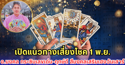 เปิดแนวทางเสี่ยงโชค 1 พ.ย. อ.มงคล กระซิบเลขเด่น-ฤกษ์ดี สีมงคลเสริมเฮงวันเสาร์