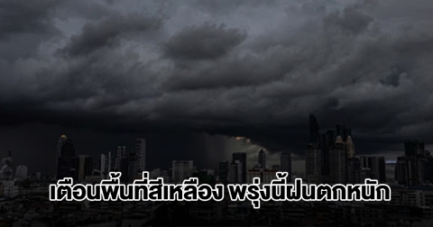 กรมอุตุฯ เปิดรายชื่อรายชื่อพื้นที่สีเหลือง พรุ่งนี้เจอฝนตกหนัก เตรียมรับมือ