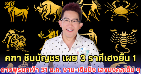 คฑา ชินบัญชร เผยดาวพุธยกเข้า 31 ต.ค. 3 ราศีเฮงยืน 1 งานปัง เงินปัง เลขมงคลโชคดีเต็ม ๆ