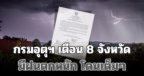 ประกาศแล้ว! กรมอุตุฯ เตือน 8 จังหวัด มีฝนตกหนัก โดนเต็มๆวันนี้