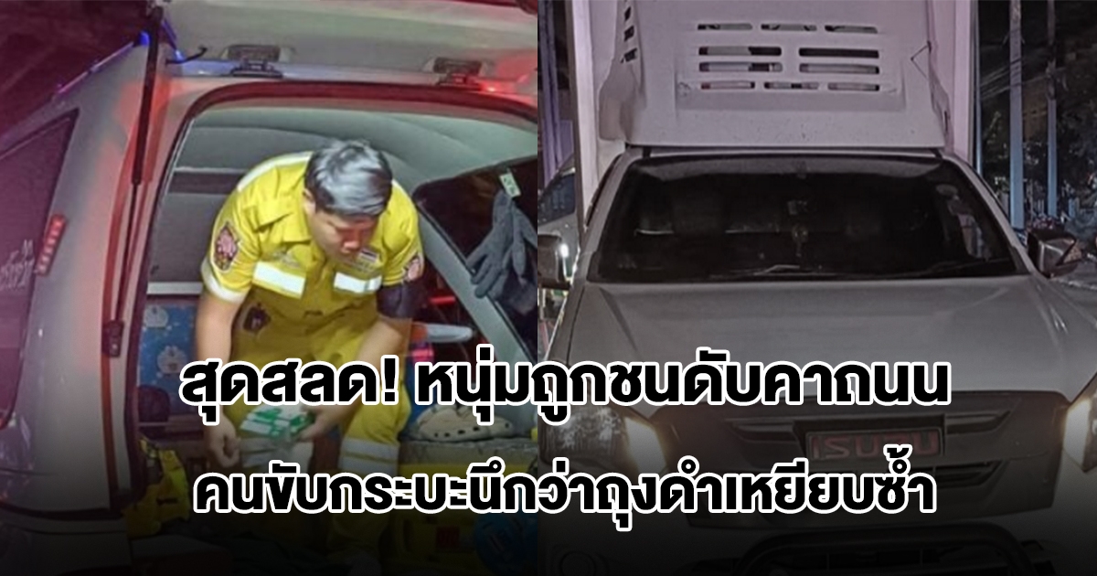 สุดสลด! หนุ่มถูกชนดับคาถนน คนขับกระบะนึกว่าถุงดำเหยียบซ้ำ ก่อนรู้ว่าเป็นร่างคน