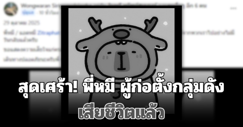 สุดเศร้า! พี่หมี ผู้ก่อตั้งกลุ่มดังเสียชีวิตแล้ว โซเชียลร่วมอาลัย
