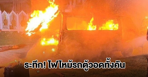 ระทึก! ไฟไหม้รถตู้วอดทั้งคัน เจ้าหน้าที่เผยสาเหตุ