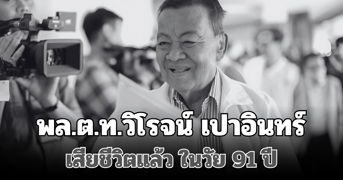 อาลัย พล.ต.ท.วิโรจน์ เปาอินทร์ อดีตหัวหน้าเพื่อไทย เสียชีวิตแล้ว ในวัย 91 ปี ลูกพรรคโพสต์ข้อความสุดเศร้า
