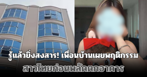 รู้แล้วยิ่งสงสาร! เพื่อนบ้านเผยพฤติกรรมสาวไทย ก่อนพลัดตกอาคาร เสียชีวิตในปอยเปต