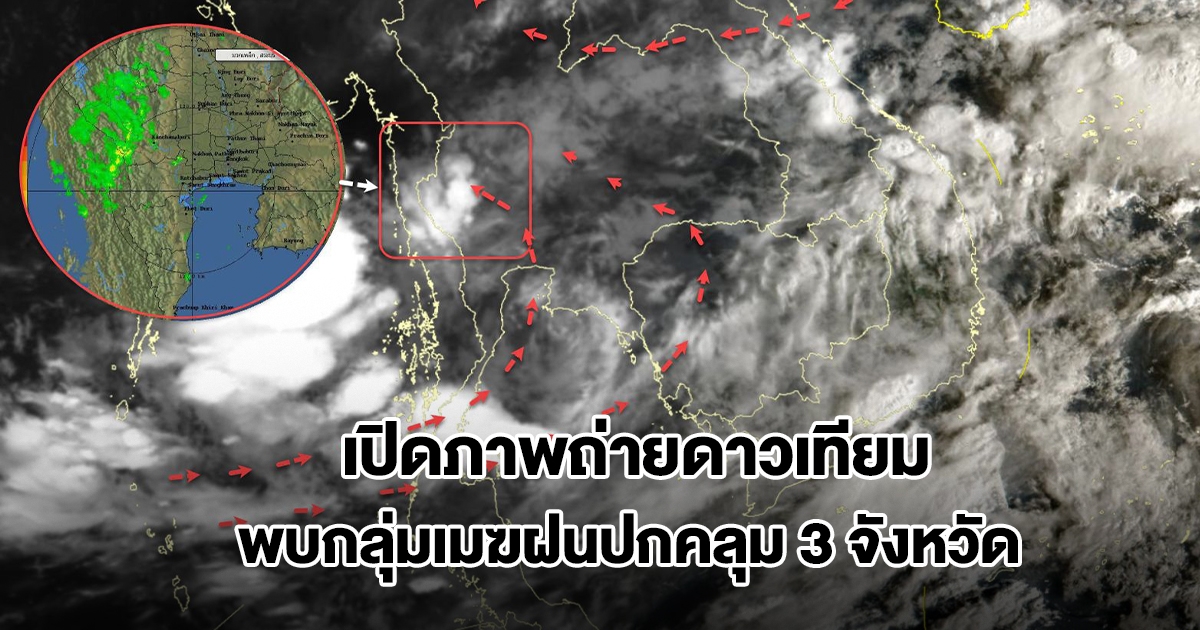 เปิดภาพถ่ายดาวเทียม พบกลุ่มเมฆฝนปกคลุม 3 จังหวัด เตรียมรับมือ