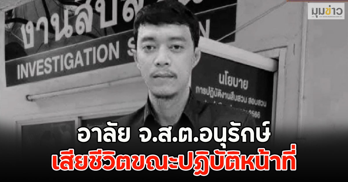 อาลัย จ.ส.ต.อนุรักษ์ เสียชีวิตขณะปฏิบัติหน้าที่