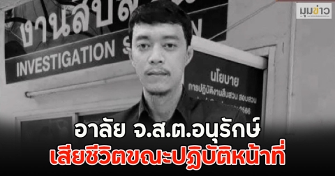 อาลัย จ.ส.ต.อนุรักษ์ เสียชีวิตขณะปฏิบัติหน้าที่