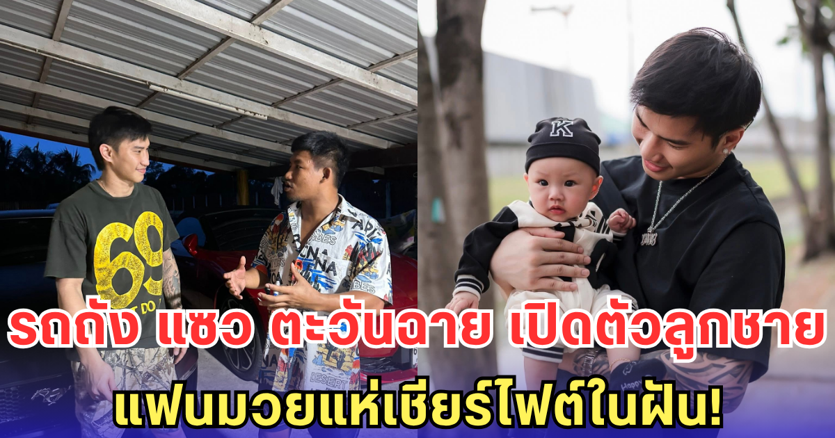 รถถัง โพสต์ถึง ตะวันฉาย หลังเปิดตัวลูกชาย แฟนมวยแห่ขอไฟต์ในฝัน