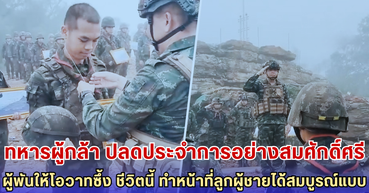 ทหารผู้กล้า ปลดประจำการอย่างสมศักดิ์ศรี ผู้พันให้โอวาทซึ้ง - ชีวิตนี้ ทำหน้าที่ลูกผู้ชายได้สมบูรณ์แบบ