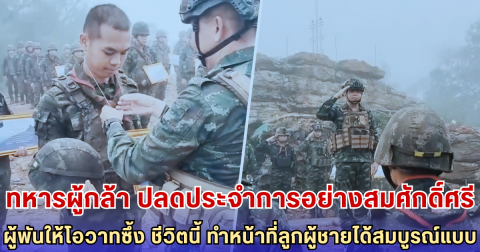 ทหารผู้กล้า ปลดประจำการอย่างสมศักดิ์ศรี ผู้พันให้โอวาทซึ้ง - ชีวิตนี้ ทำหน้าที่ลูกผู้ชายได้สมบูรณ์แบบ