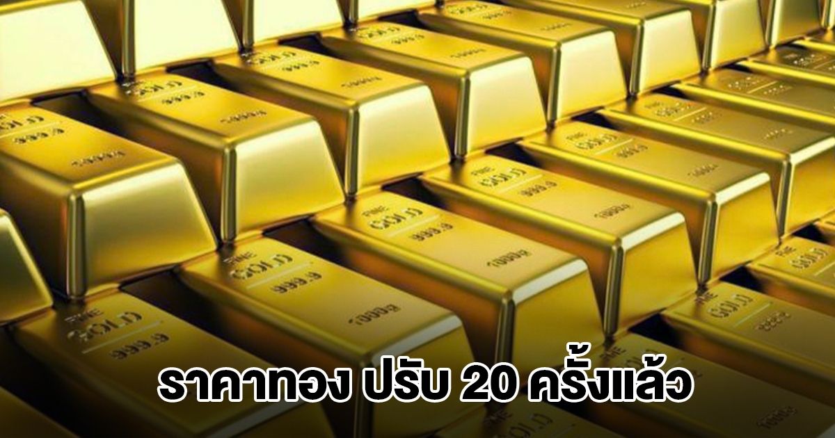 ยังไม่หยุด! ราคาทองล่าสุด ประกาศปรับครั้งที่ 20 ผันผวนหนัก