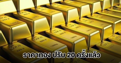 ยังไม่หยุด! ราคาทองล่าสุด ประกาศปรับครั้งที่ 20 ผันผวนหนัก