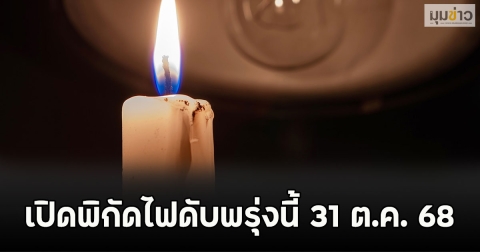เปิดพิกัดไฟดับพรุ่งนี้ 31 ต.ค. 68
