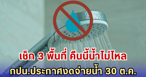 เช็ก 3 พื้นที่ คืนนี้น้ำไม่ไหล กปน.ประกาศงดจ่ายน้ำ 30 ต.ค.