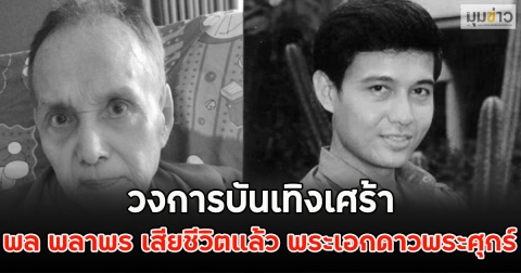 ด่วน!! พล พลาพร เสียชีวิตแล้ว วงการบันเทิงเศร้า