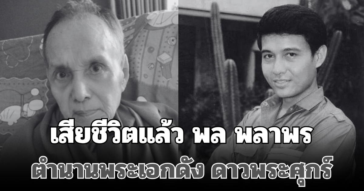 เสียชีวิตแล้ว พล พลาพร ตำนานพระเอกดัง ดาวพระศุกร์ เผยสาเหตุสุดเศร้า