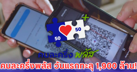 คนละครึ่งพลัส วันแรกทะลุ 1,900 ล้าน! ร้านธงฟ้า-ร้านอาหารฮิตสุด กรุงเทพฯ นำโด่ง