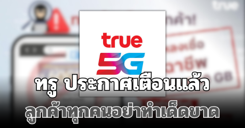 แจ้งด่วน! ทรู ประกาศเตือนแล้ว ลูกค้าทุกคนอย่าทำเด็ดขาด